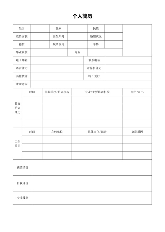 空白表格简历 (6)表格简历word模板